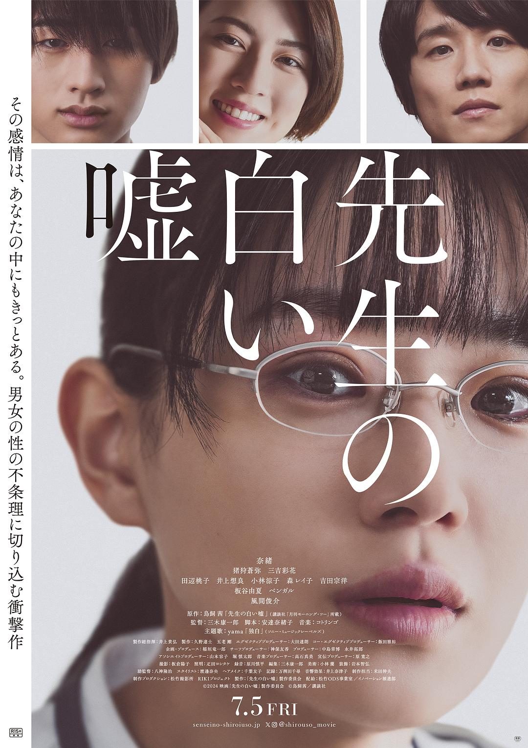 老师的善意谎言 先生の白い嘘【2024】【爱情】【日本】【WEBRip】【中文字幕】