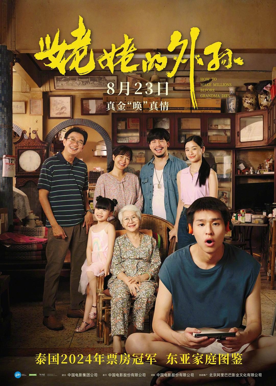 姥姥的外孙 หลานม่า【2024】【剧情】【泰国】【WEBRip】【中文字幕】