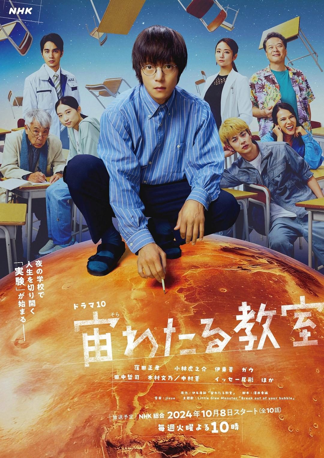 漂浮于太空的教室 宙わたる教室【2024】【剧情】【全10集】【日剧】【中文字幕】