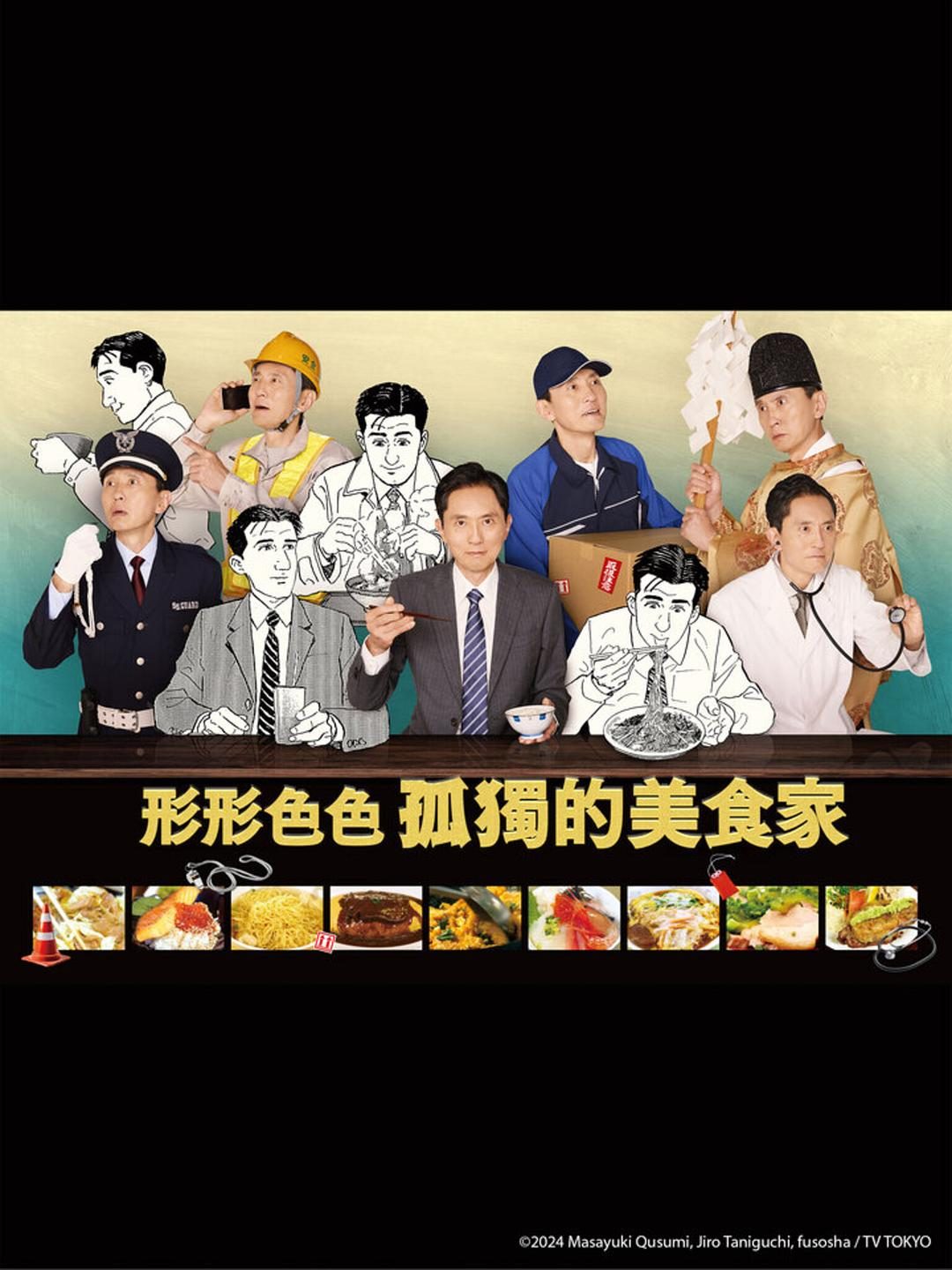 各自孤独的美食家 それぞれの孤独のグルメ【2024】【剧情】【全12集】【日剧】【中文字幕】