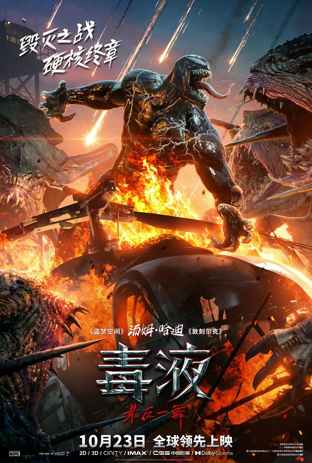 毒液：最后一舞 Venom: The Last Dance【2024】【动作/科幻/惊悚/冒险】【美国】【WEBRip】【中英字幕】