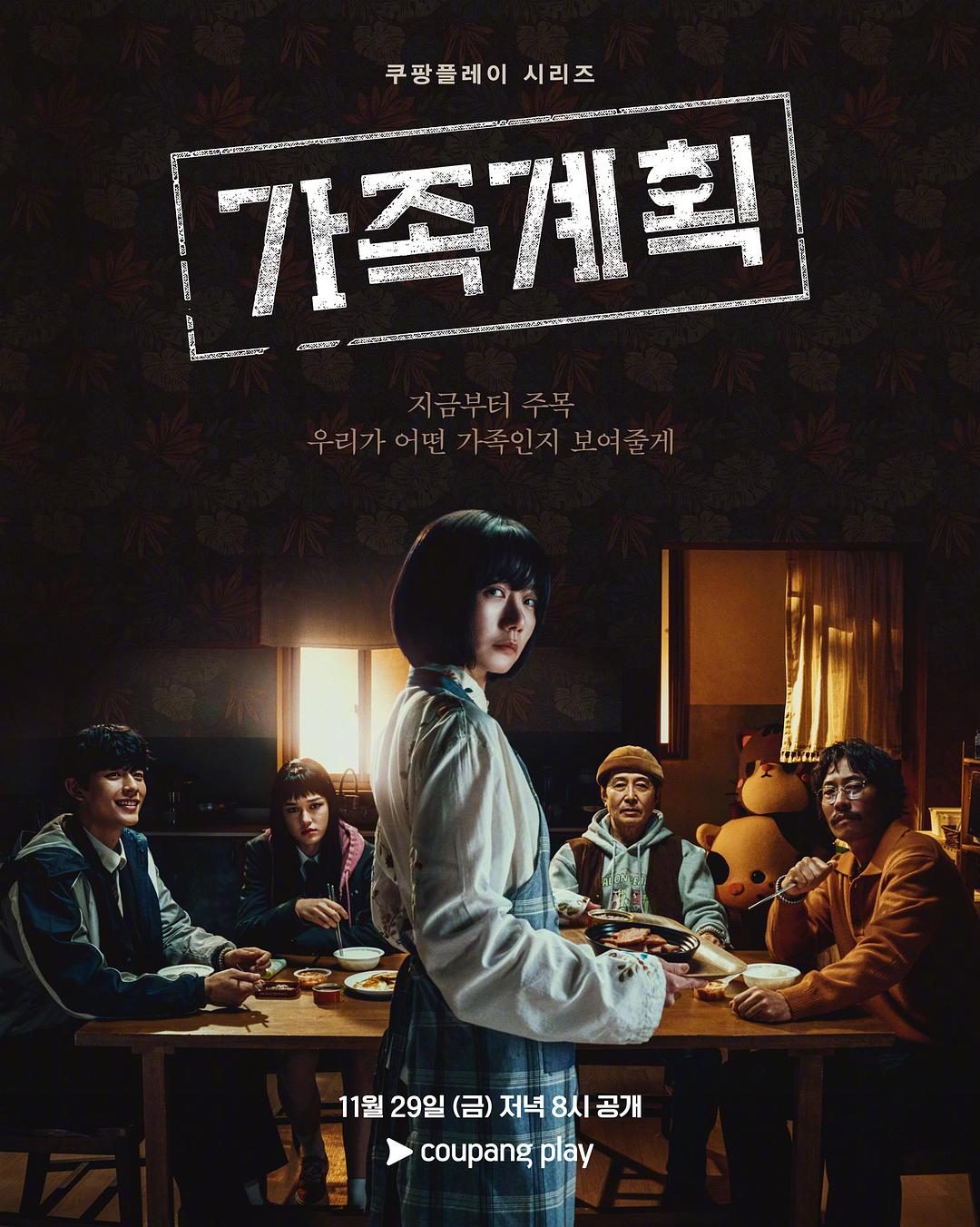 家族计划 가족계획【2024】【动作/惊悚/犯罪/奇幻】【全06集】【韩剧】【中文字幕】