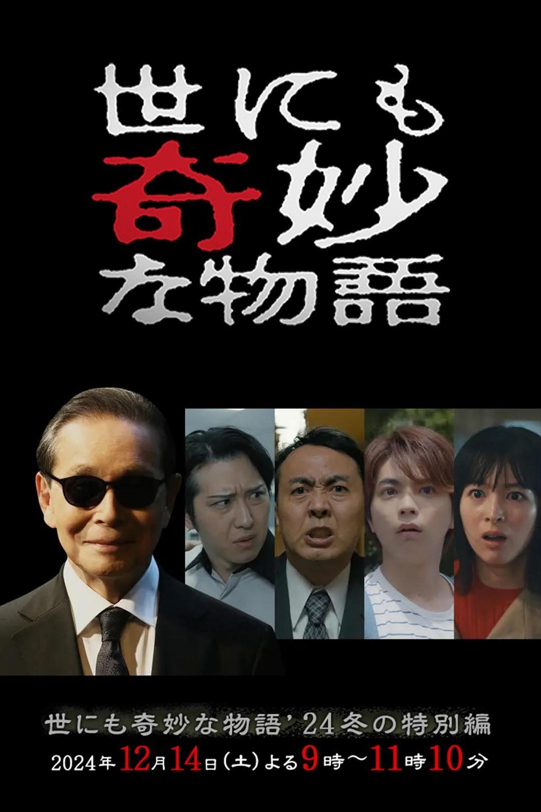 世界奇妙物语 2024 冬季特别篇 世にも奇妙な物語'24 冬の特別編【2024】【剧情/悬疑/奇幻】【日本】【WEBRip】【中文字幕】