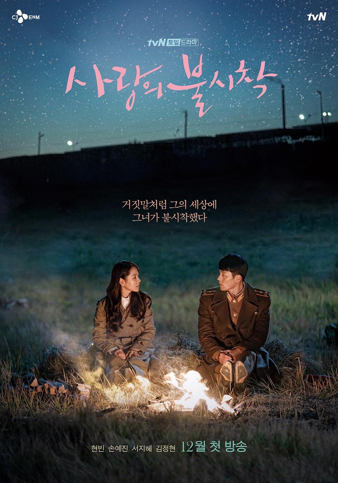 爱的迫降 사랑의 불시착【2019】【剧情/喜剧/爱情】【全16集】【韩剧】【中文字幕】
