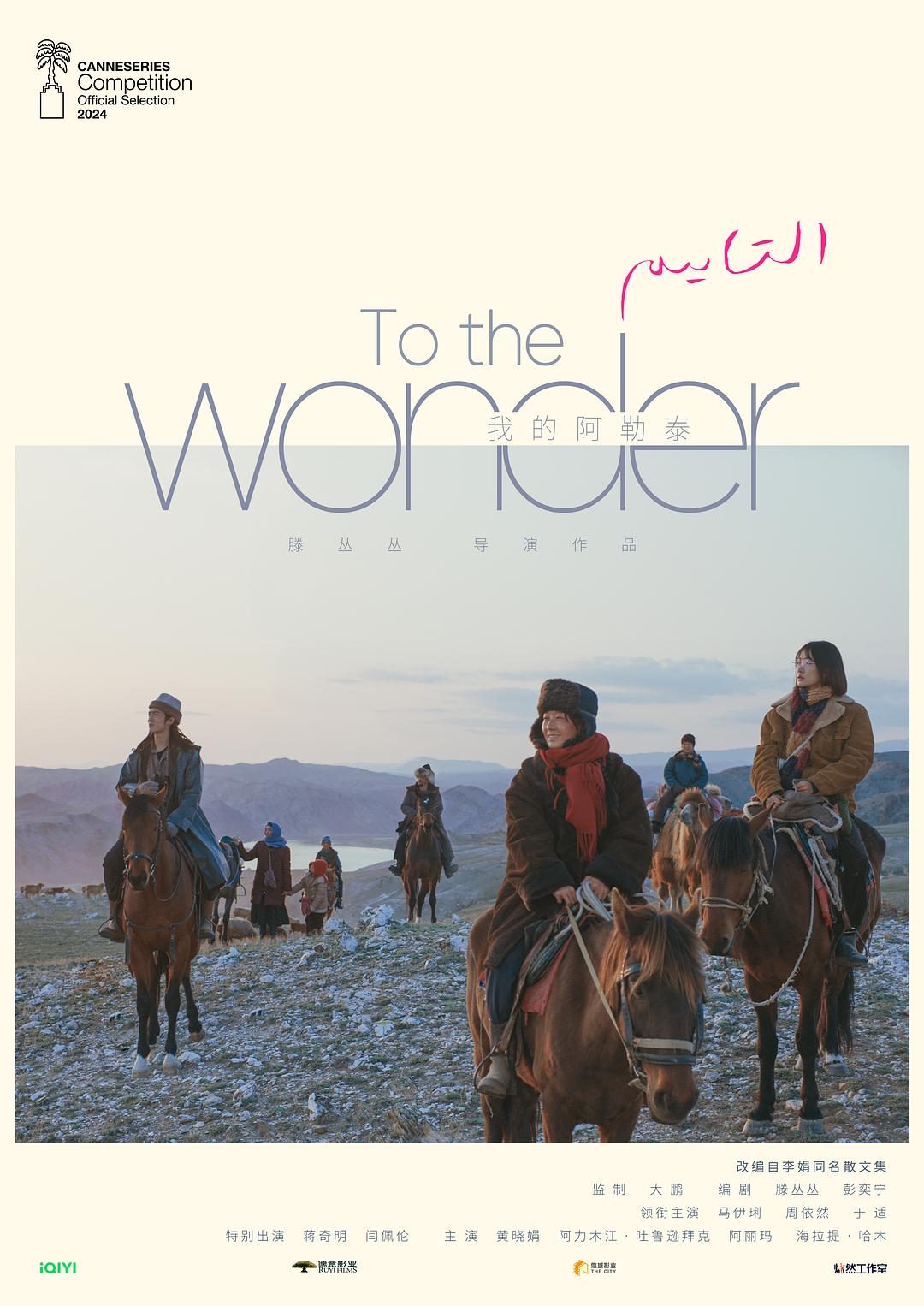 我的阿勒泰 To the Wonder【2024】【剧情】【全08集】【大陆】【中文字幕】