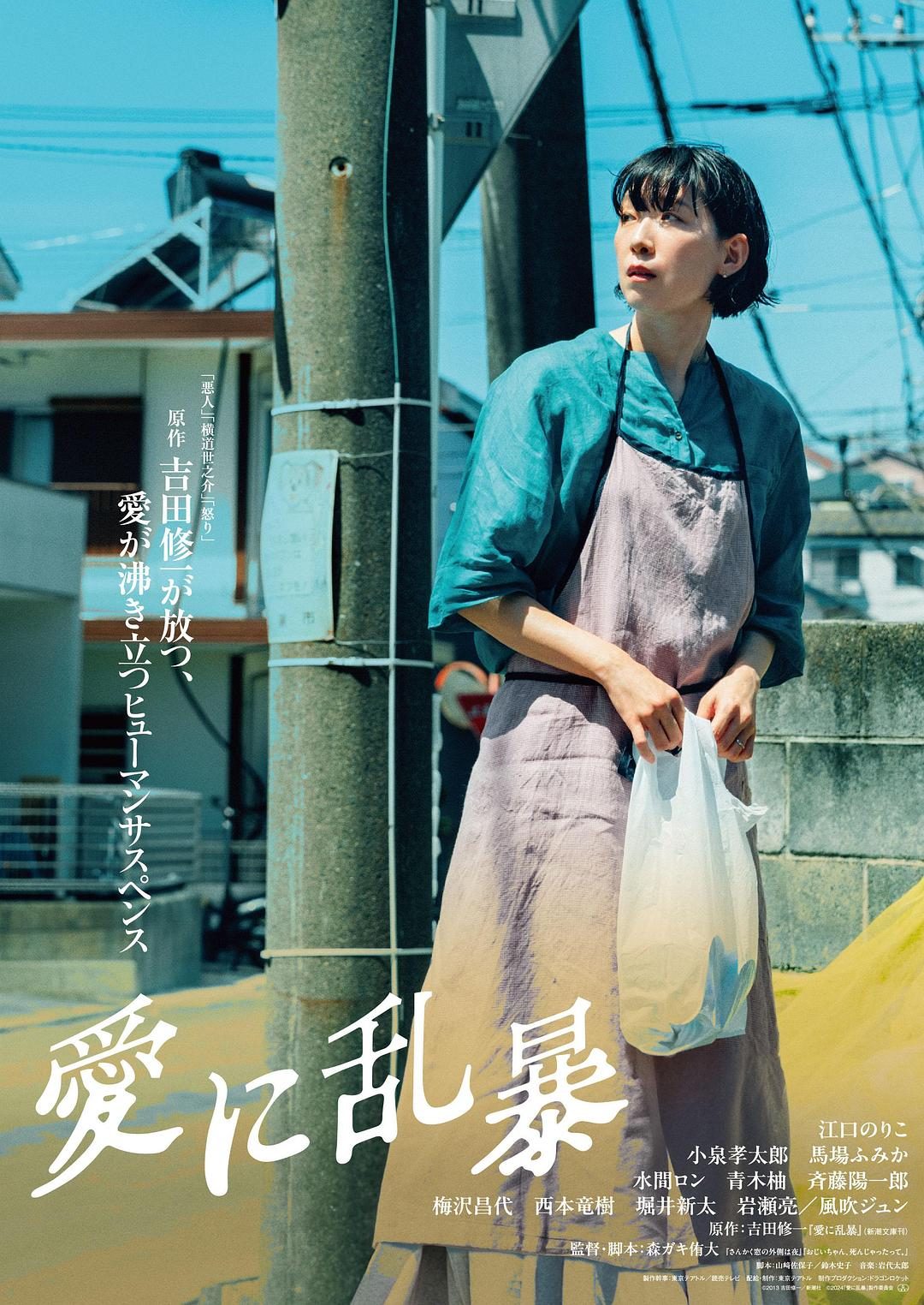 为爱狂乱 愛に乱暴【2024】【悬疑】【日本】【WEBRip】【中文字幕】