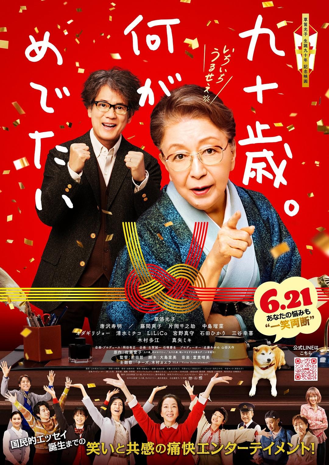 九十岁。有什么可喜可贺的 九十歳。何がめでたい【2024】【剧情/喜剧】【日本】【WEBRip】【中文字幕】
