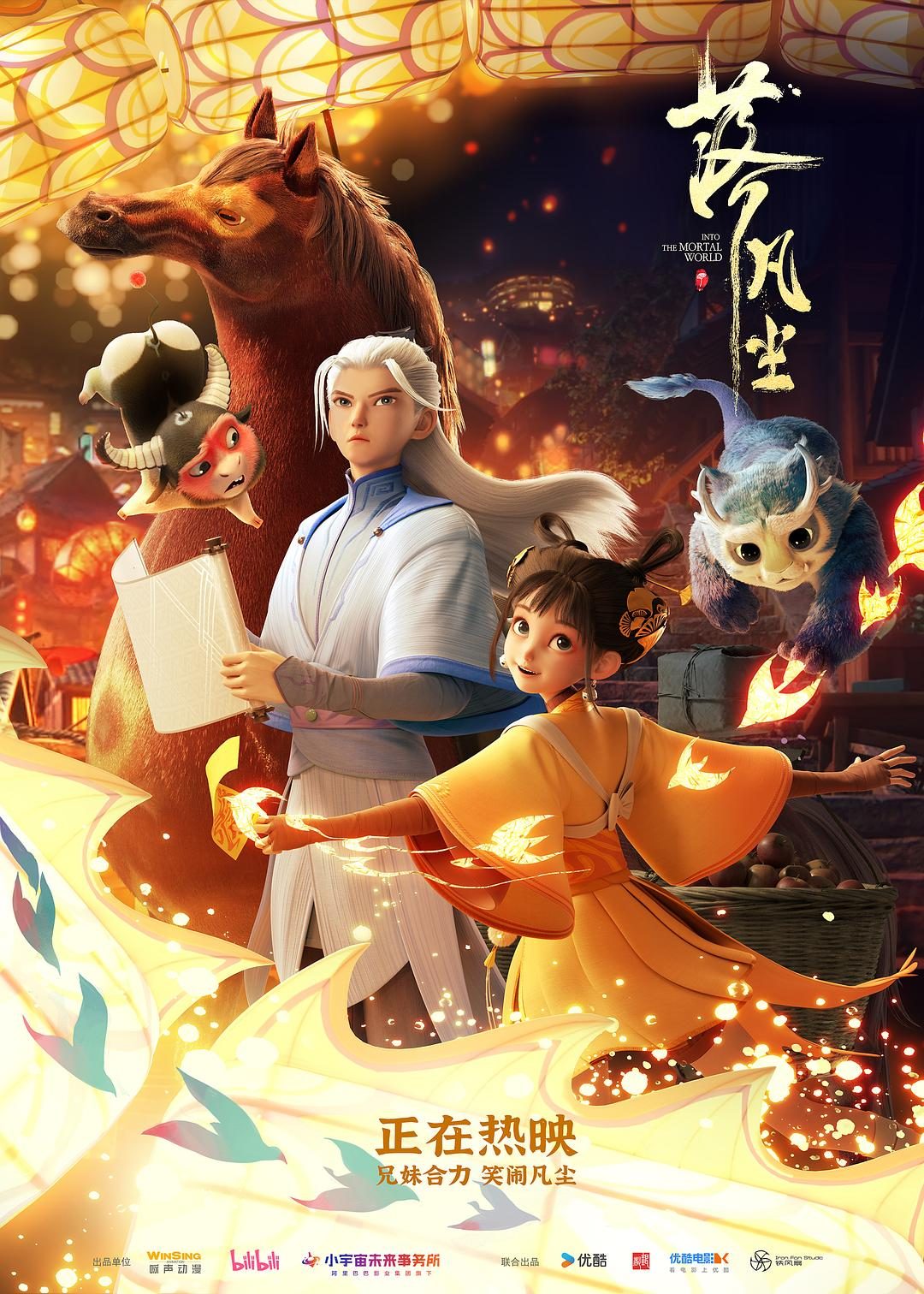 落凡尘 Fall Into The Mortal World【2024】【剧情/动画/奇幻】【大陆】【WEBRip】【中文字幕】