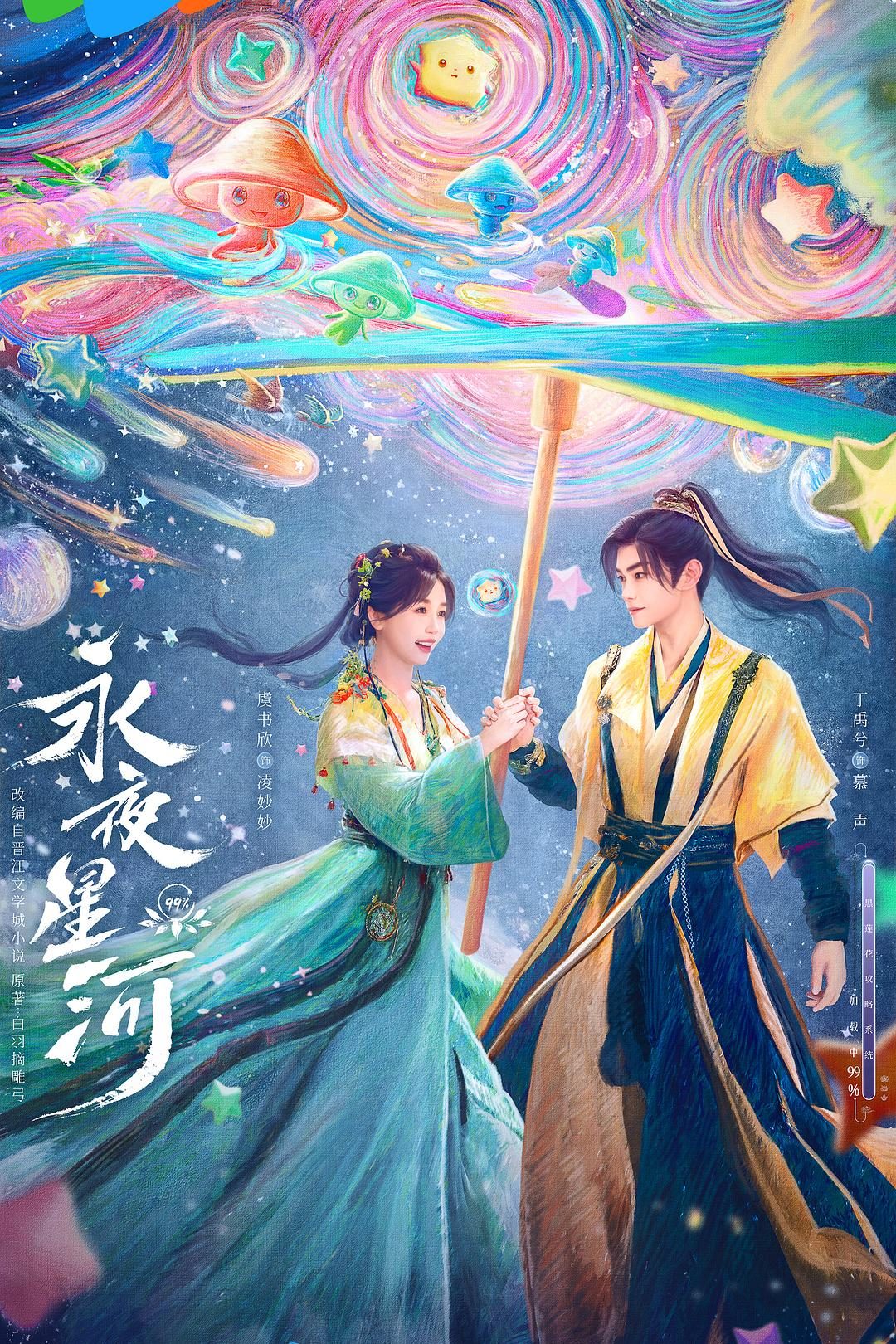 永夜星河  Love Game in Eastern Fantasy【2024】【爱情/古装】【全32集】【大陆】【中文字幕】