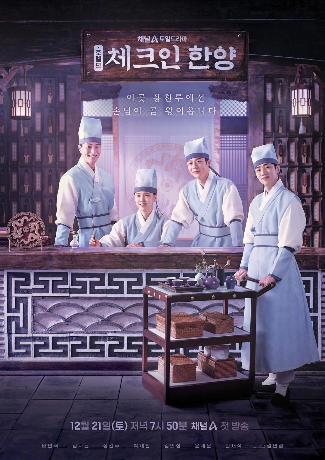 入住汉阳 체크인 한양【2024】【剧情/古装】【更新至05集】【韩剧】【中文字幕】