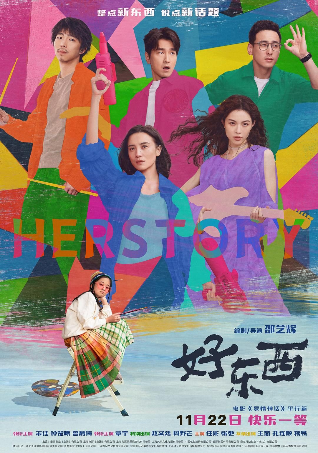 好东西 Her Story【2024】【剧情/爱情】【大陆】【WEBRip】【中文字幕】