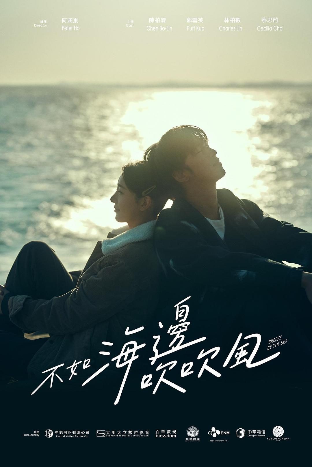 不如海边吹吹风 不如海邊吹吹風【2024】【剧情】【更新至10集】【台剧】【中文字幕】