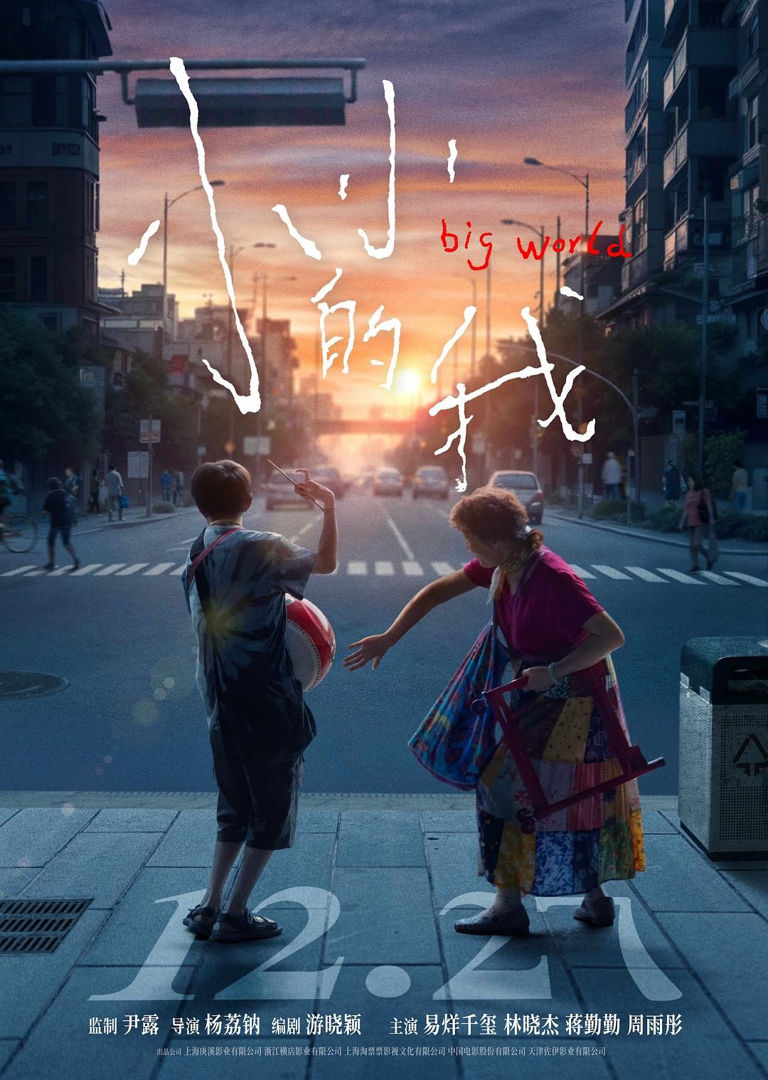 小小的我 Big World【2024】【剧情/家庭】【大陆】【WEBRip】【中文字幕】