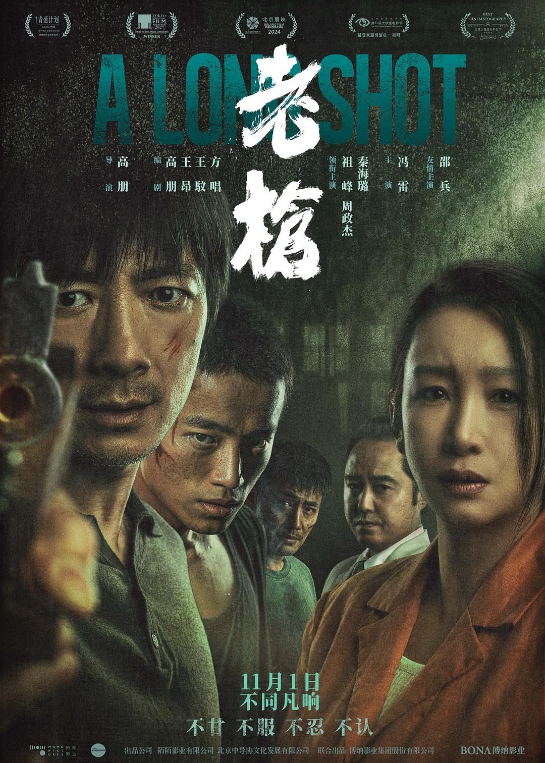 老枪 A Long Shot【2023】【剧情/犯罪】【大陆】【WEBRip】【中文字幕】