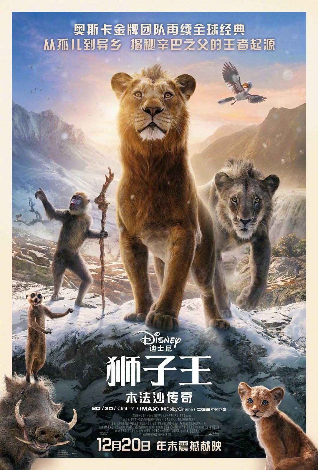 狮子王：木法沙传奇 Mufasa: The Lion King【2024】【动画/歌舞/奇幻】【美国】【WEBRip】【中英字幕】