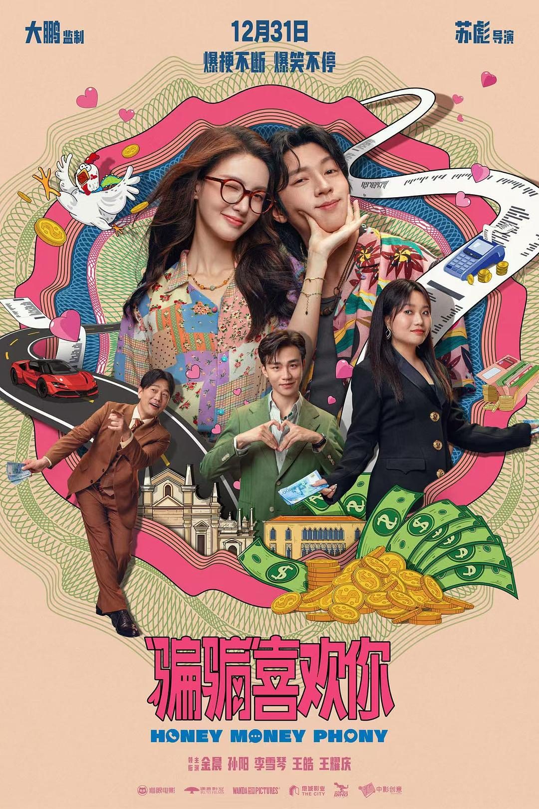“骗骗”喜欢你 Honey Money Phony【2024】【喜剧/爱情】【大陆】【WEBRip】【中文字幕】