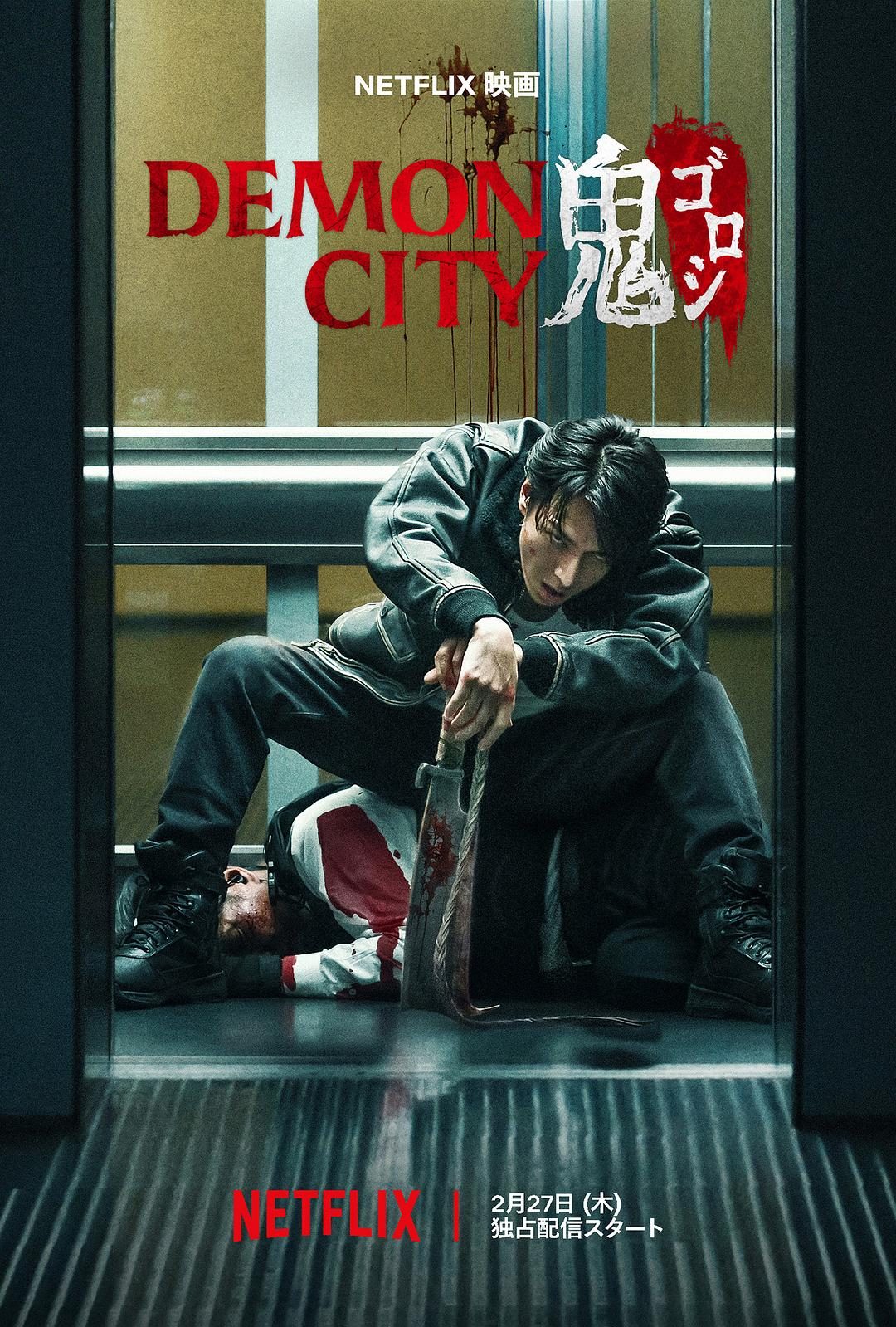 鬼城杀 Demon City 鬼ゴロシ【2025】【动作/惊悚/犯罪】【日本】【WEBRip】【中文字幕】