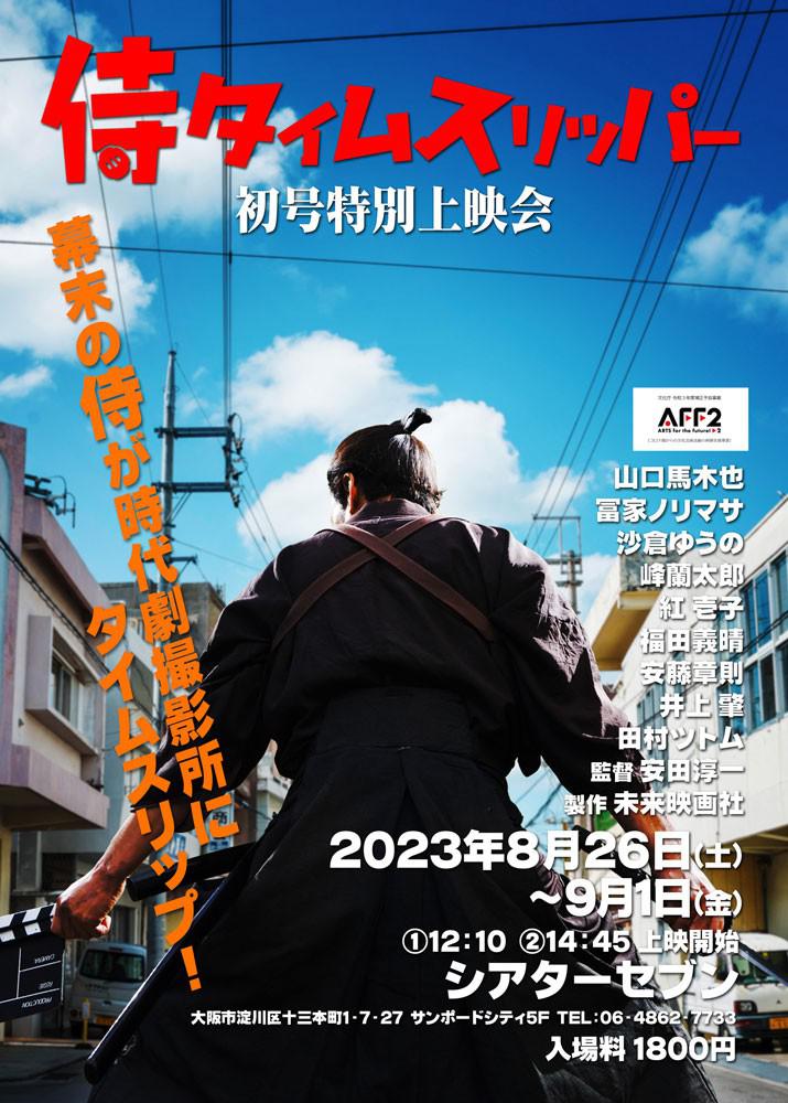 穿越武士 侍タイムスリッパー【2023】【喜剧】【日本】【WEBRip】【中文字幕】
