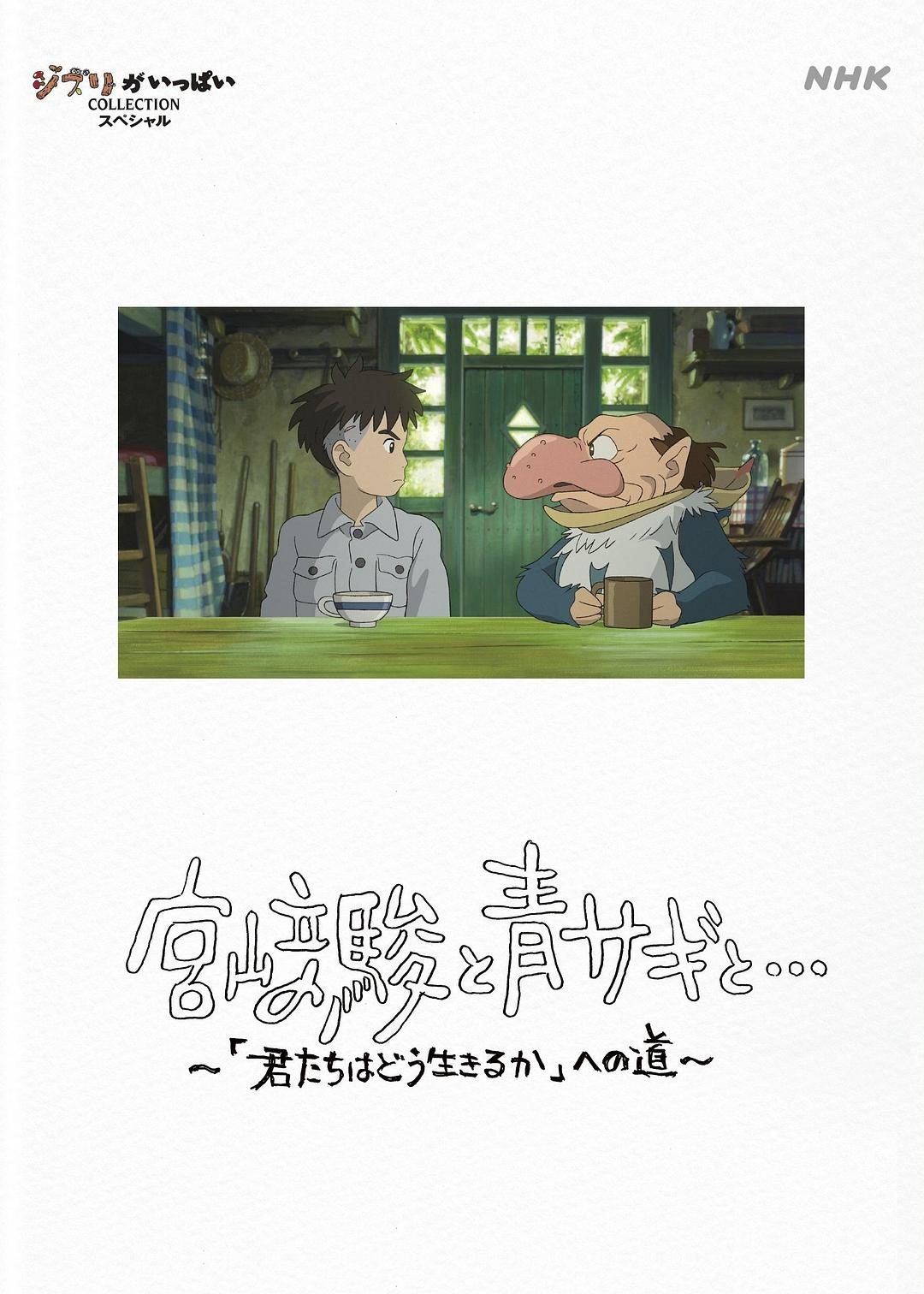 宫崎骏与苍鹭 宮﨑駿と青サギと… ～「君たちはどう生きるか」への道～【2024】【纪录片】【日本】【WEBRip】【中文字幕】