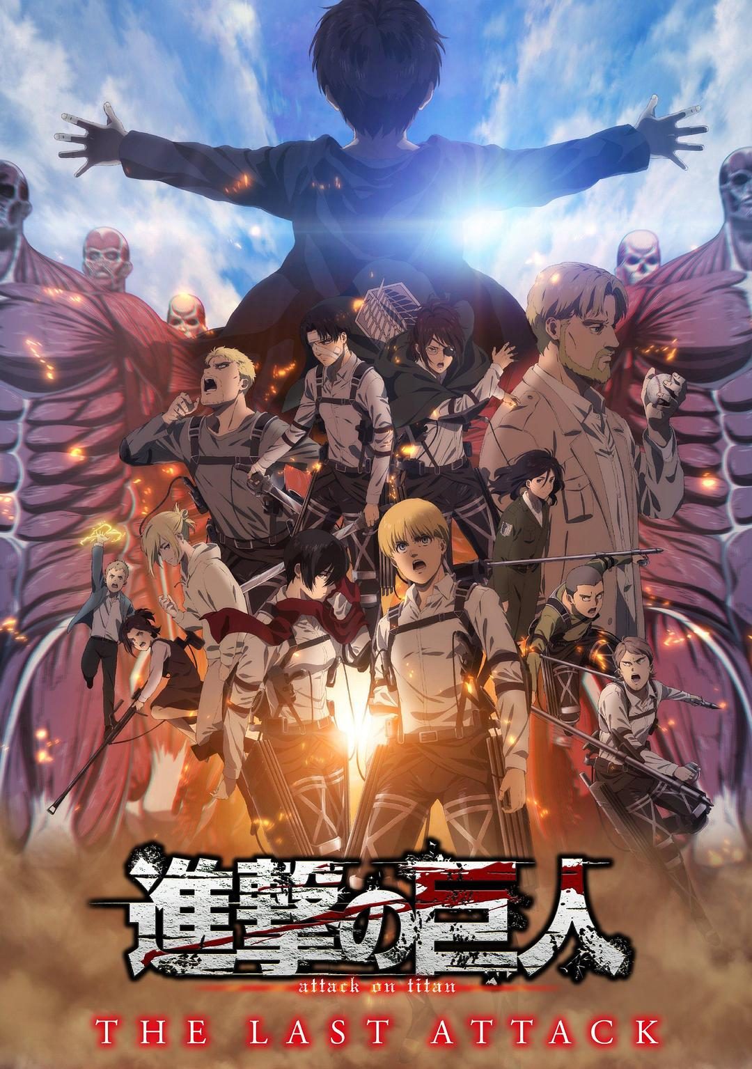 进击的巨人 总集篇 最后的进击 劇場版「進撃の巨人」完結編 THE LAST ATTACK【2024】【动作/动画/奇幻】【日本】【WEBRip】【中文字幕】