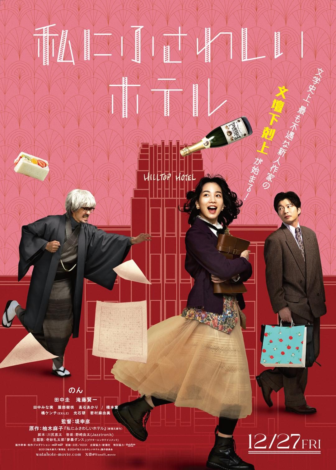 适合我的酒店 私にふさわしいホテル 【2024】【剧情】【日本】【WEBRip】【中文字幕】
