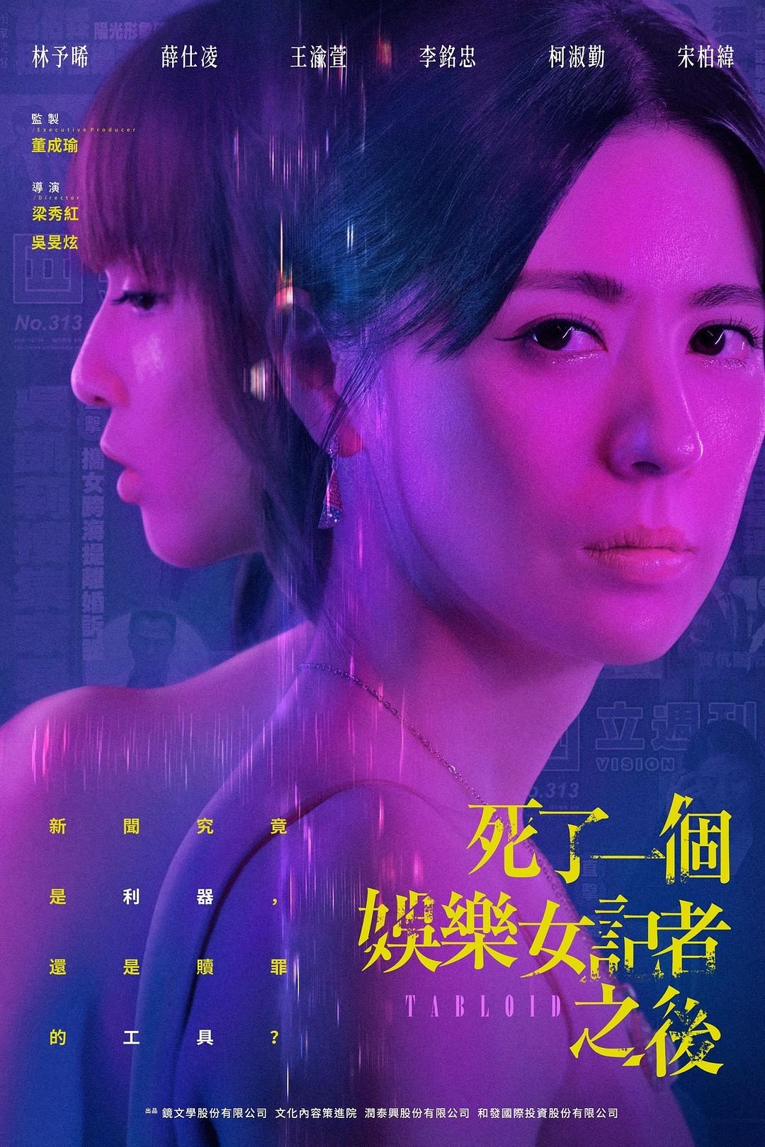 死了一个娱乐女记者之后 死了一個娛樂女記者之後【2025】【剧情/悬疑】【全08集】【台剧】【中文字幕】