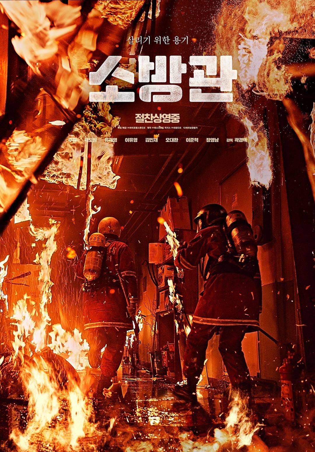 消防员 소방관【2024】【剧情/灾难】【韩国】【WEBRip】【中文字幕】