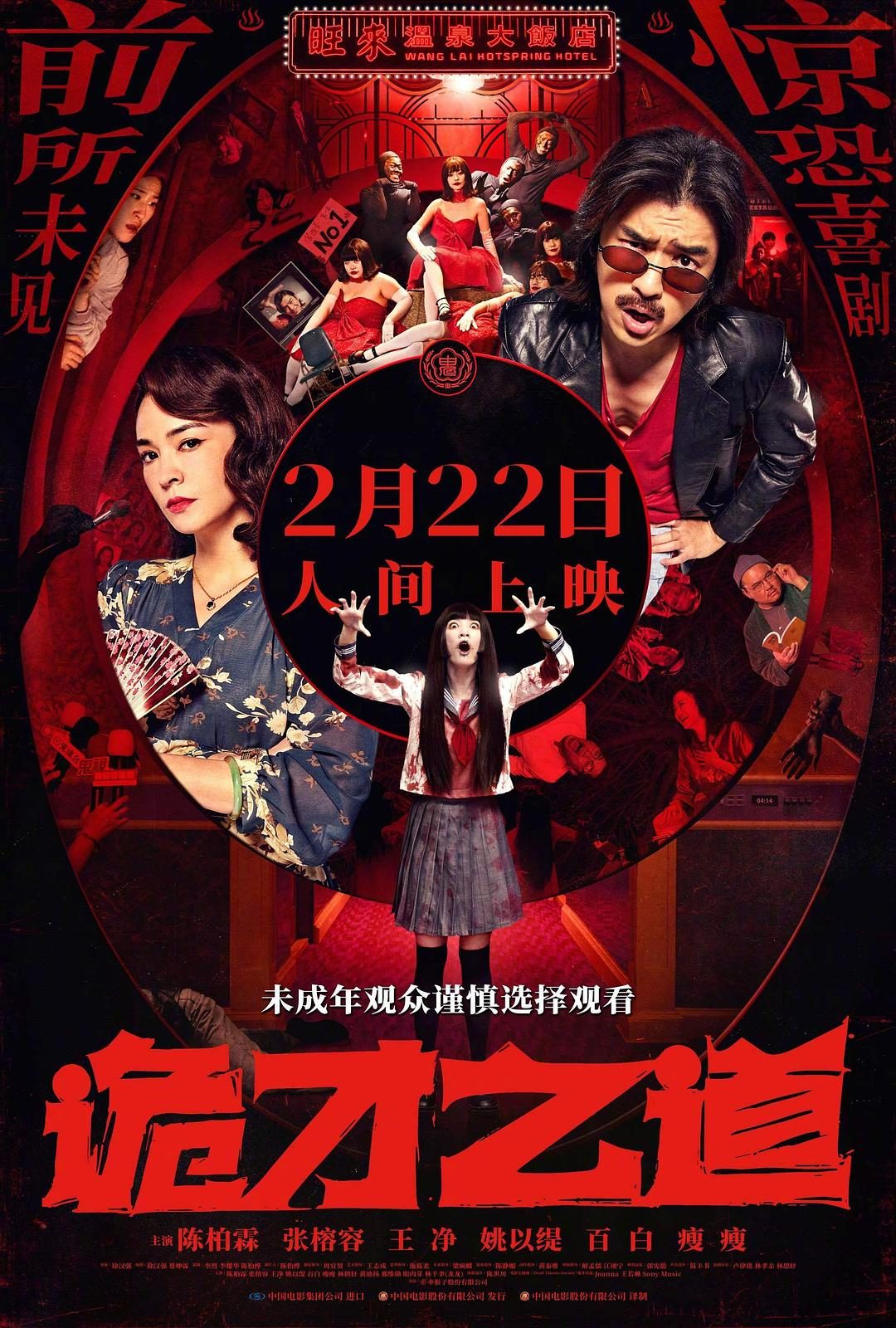 诡才之道 鬼才之道【2024】【喜剧/恐怖】【台湾】【WEBRip】【中文字幕】