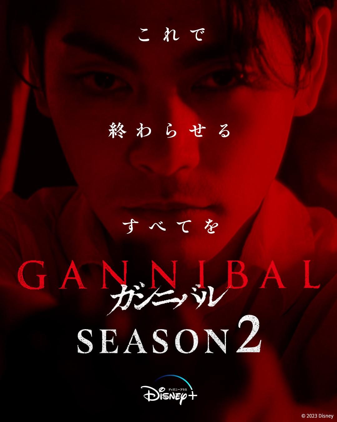 噬亡村 第二季 ガンニバル Season 2【2025】【剧情/悬疑/惊悚/恐怖】【全08集】【日剧】【中文字幕】