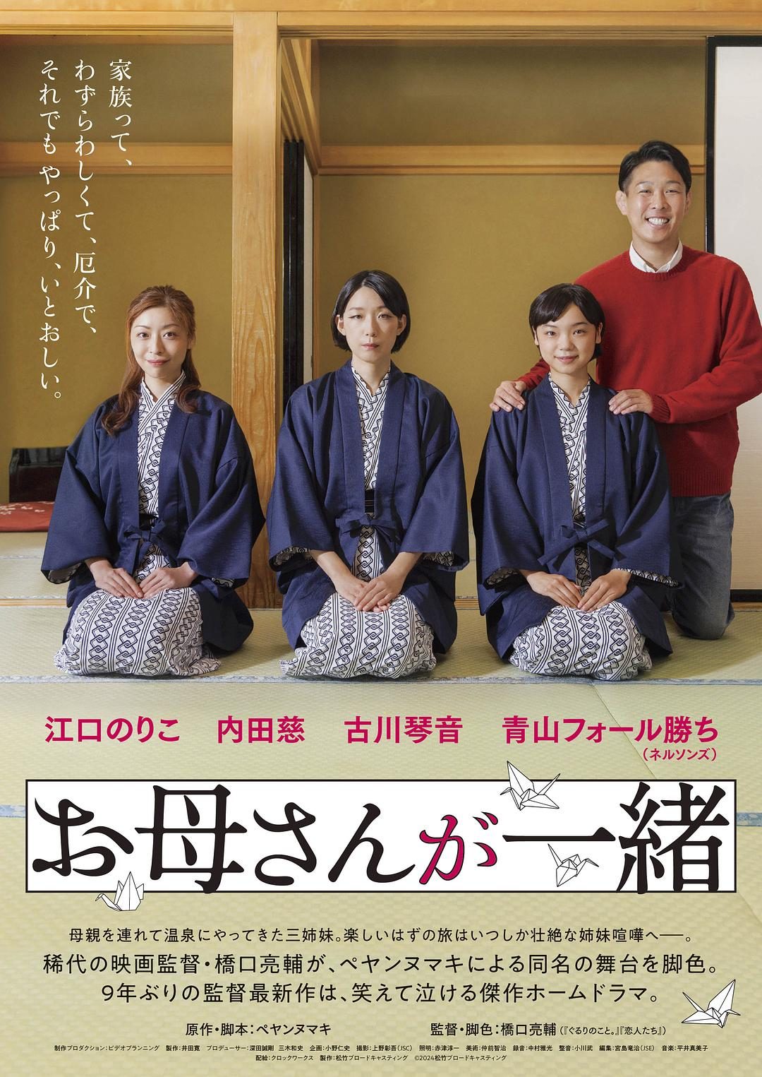 听妈妈的话 剧场版 お母さんが一緒 劇場版【2024】【剧情/家庭】【日本】【WEBRip】【中文字幕】