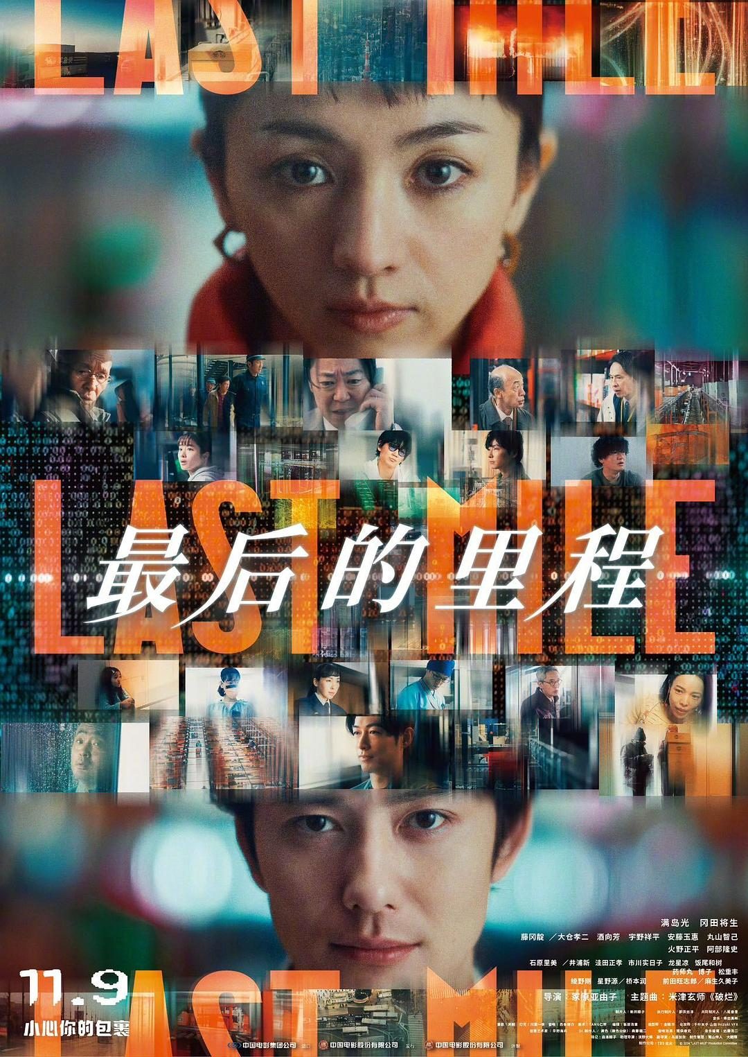 最后的里程 ラストマイル【2024】【剧情/悬疑】【日本】【WEBRip】【中文字幕】