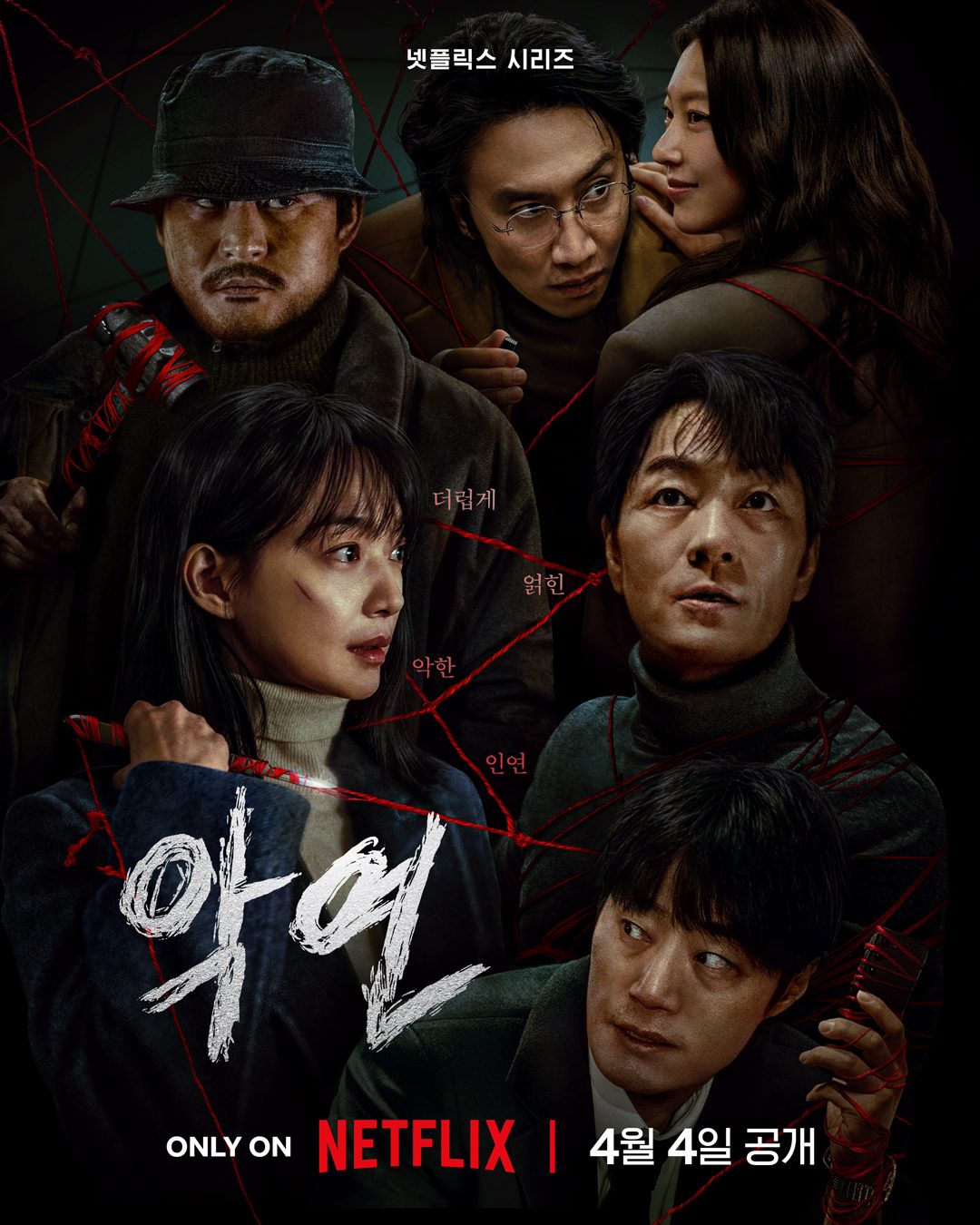 恶缘 악연【2025】【剧情/惊悚/犯罪】【全06集】【韩剧】【中文字幕】