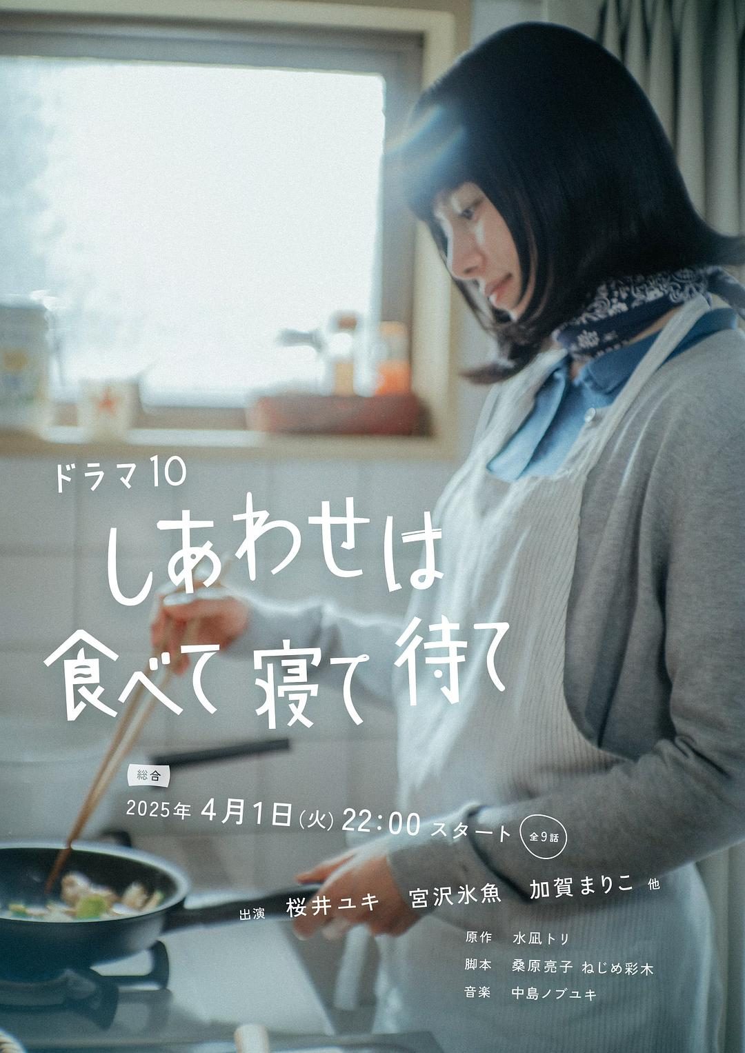 幸福就是吃饭睡觉等待 しあわせは食べて寝て待て【2025】【剧情】【更新至04集】【日剧】【中文字幕】