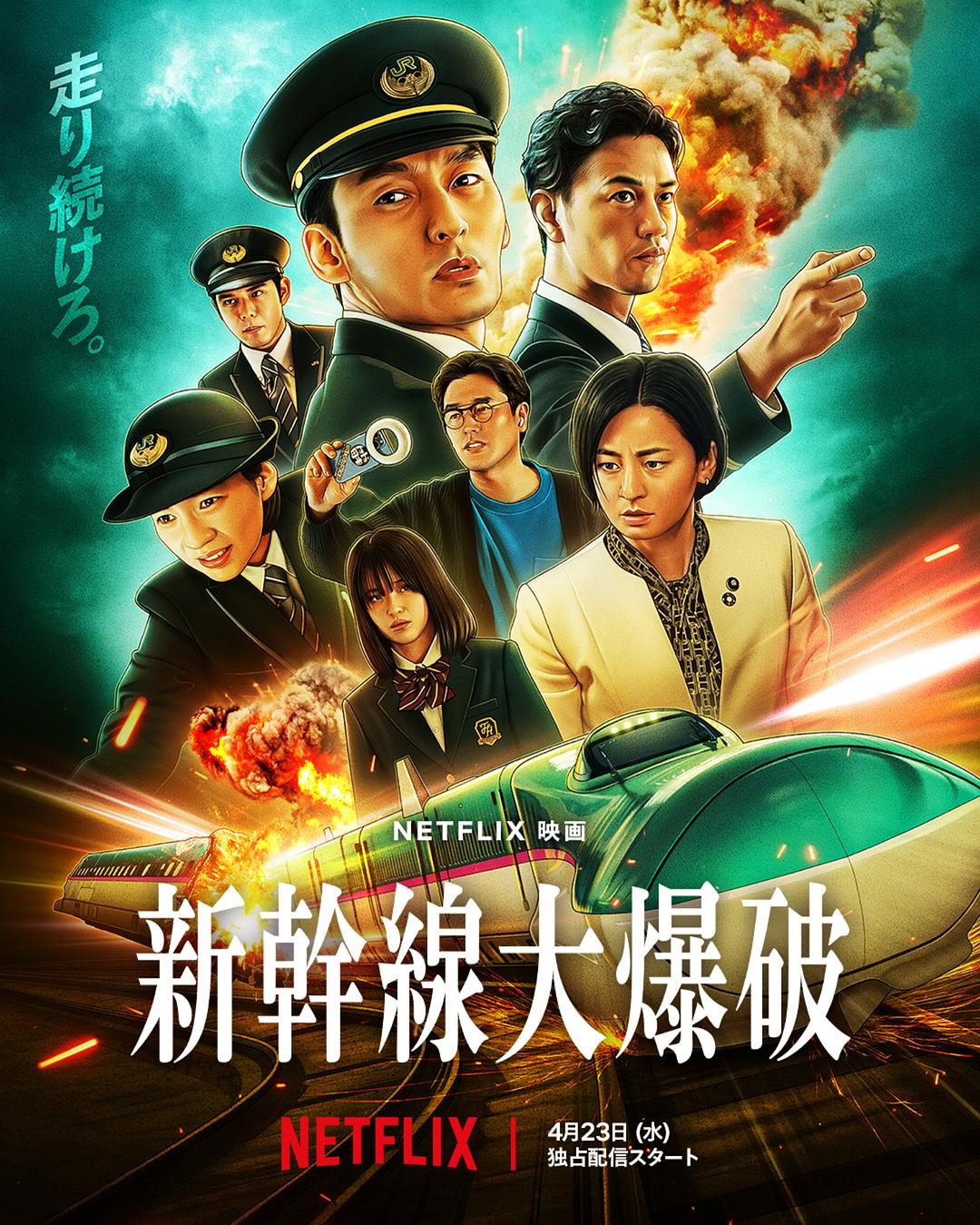 新干线惊爆倒数 新幹線大爆破【2025】【剧情/动作/惊悚/犯罪】【日本】【WEBRip】【中文字幕】