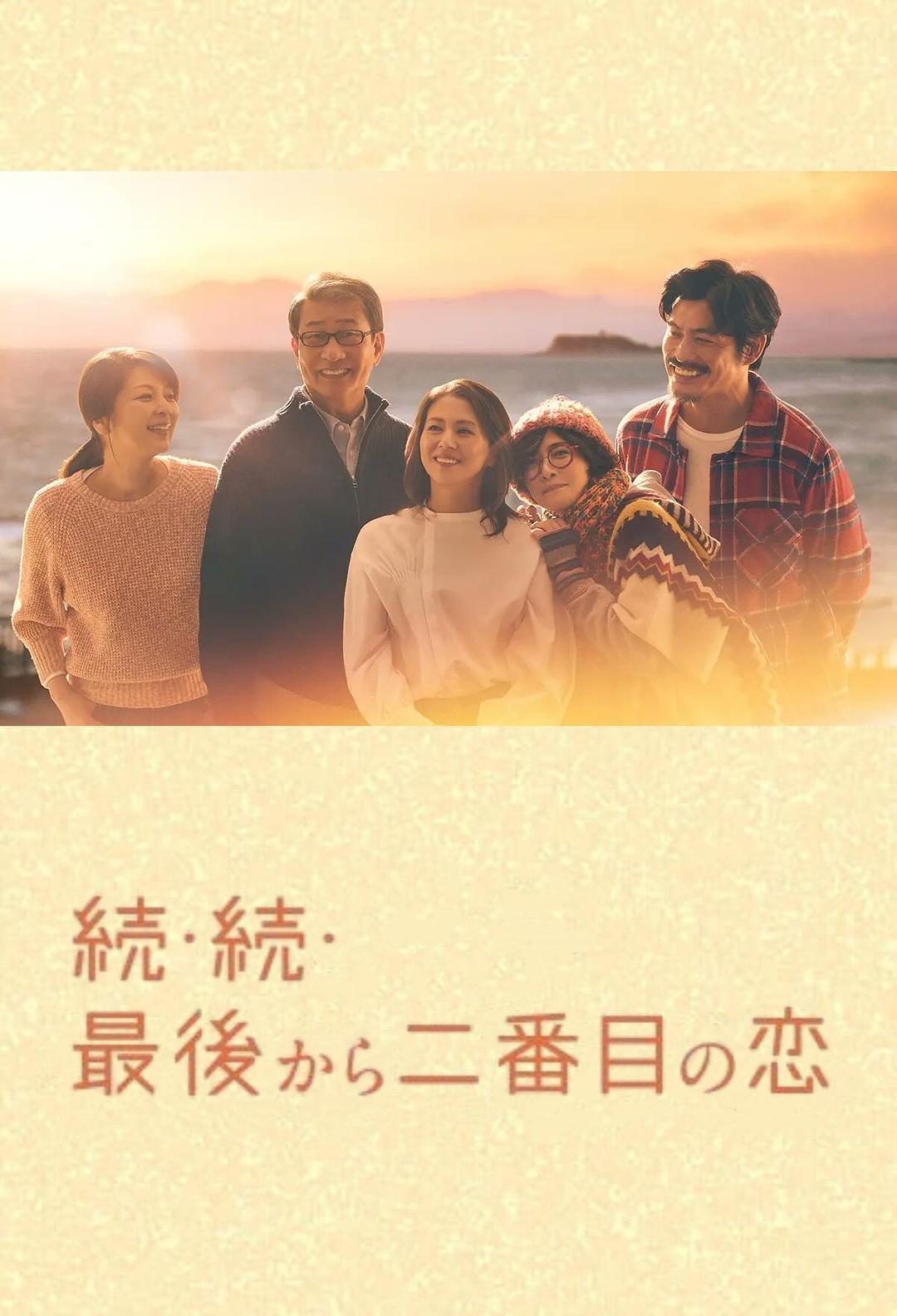 倒数第二次恋爱 续篇 続・続・最後から二番目の恋【2025】【剧情/喜剧/爱情】【更新至01集】【日剧】【中文字幕】
