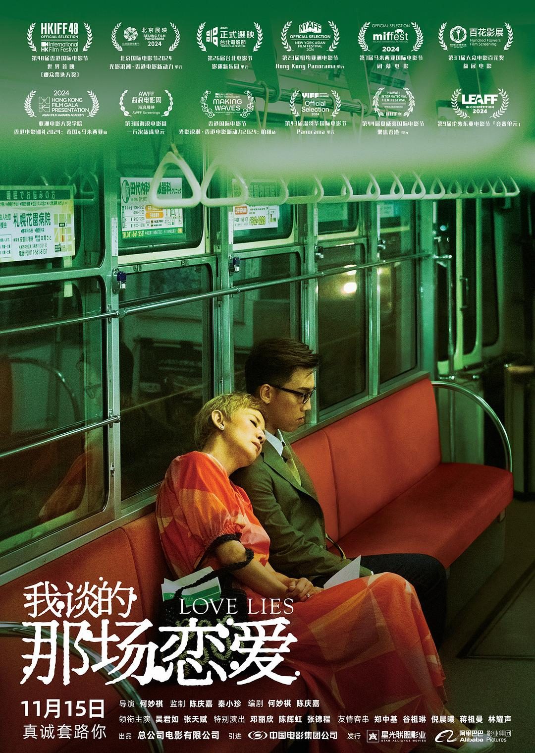 我谈的那场恋爱  Love Lies【2024】【剧情/喜剧/爱情】【香港】【WEBRip】【中文字幕】