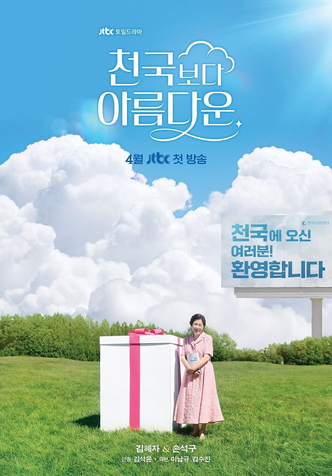 比天堂还美丽 천국보다 아름다운【2025】【剧情/喜剧/爱情/奇幻】【全12集】【韩剧】【中文字幕】