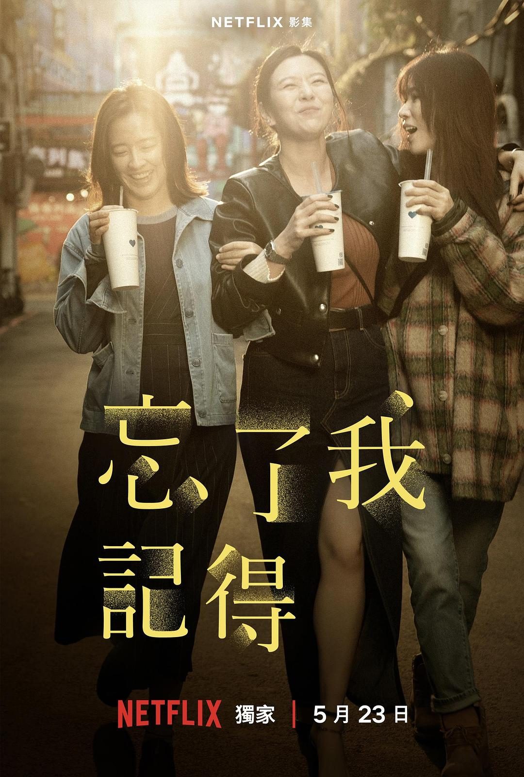 忘了我记得 忘了我記得【2025】【剧情/喜剧】【全08集】【台剧】【中文字幕】