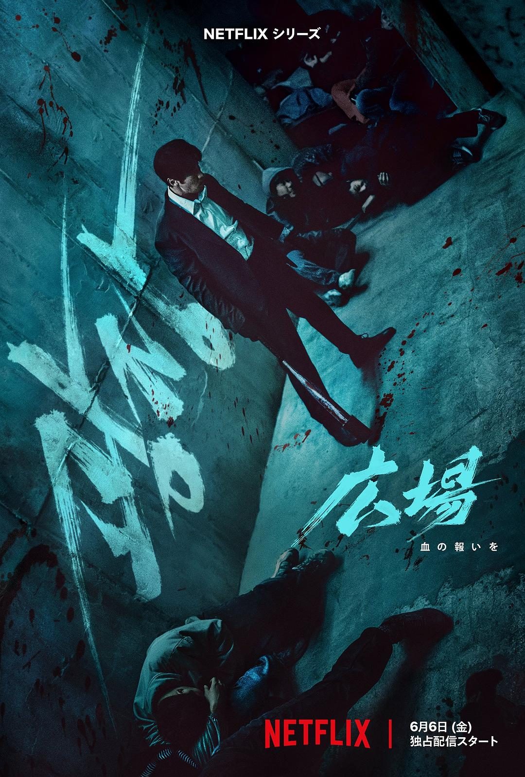 无赦之仇 광장【2025】【动作/惊悚/犯罪】【全08集】【韩剧】【中文字幕】
