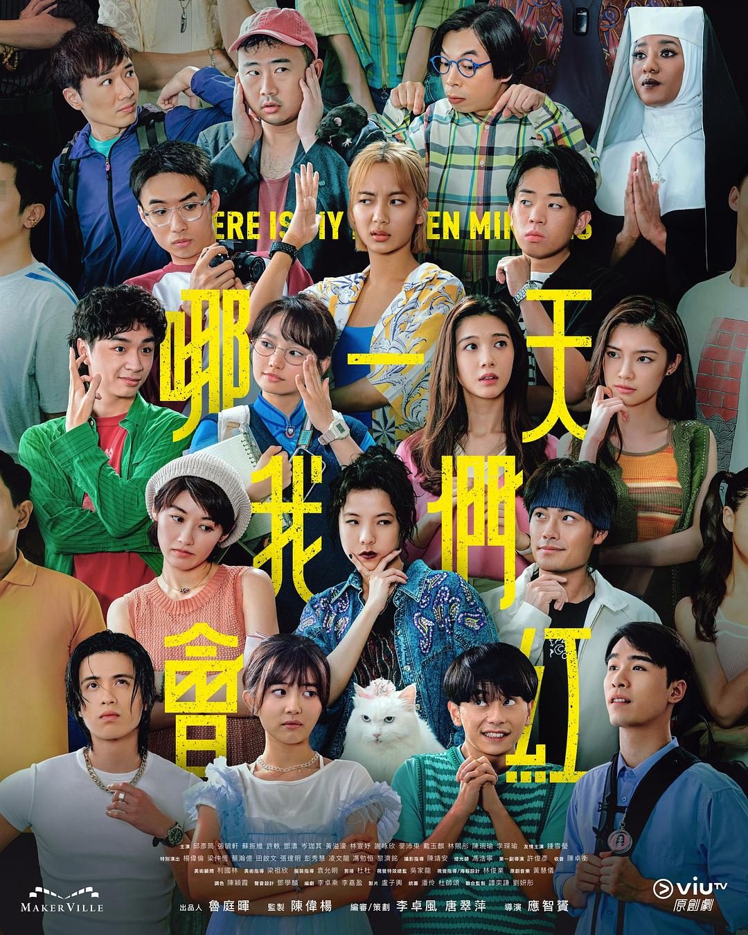 哪一天我们会红 哪一天我們會紅【2025】【剧情】【全15集】【港剧】【中文字幕】