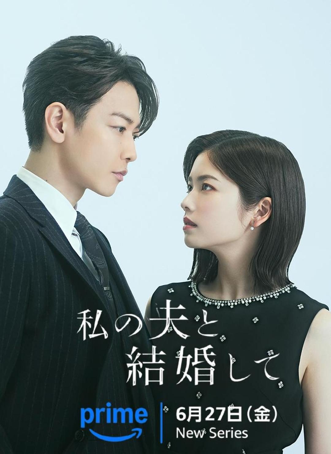 同我的丈夫结婚吧 私の夫と結婚して【2025】【爱情/悬疑】【全10集】【日剧】【中文字幕】