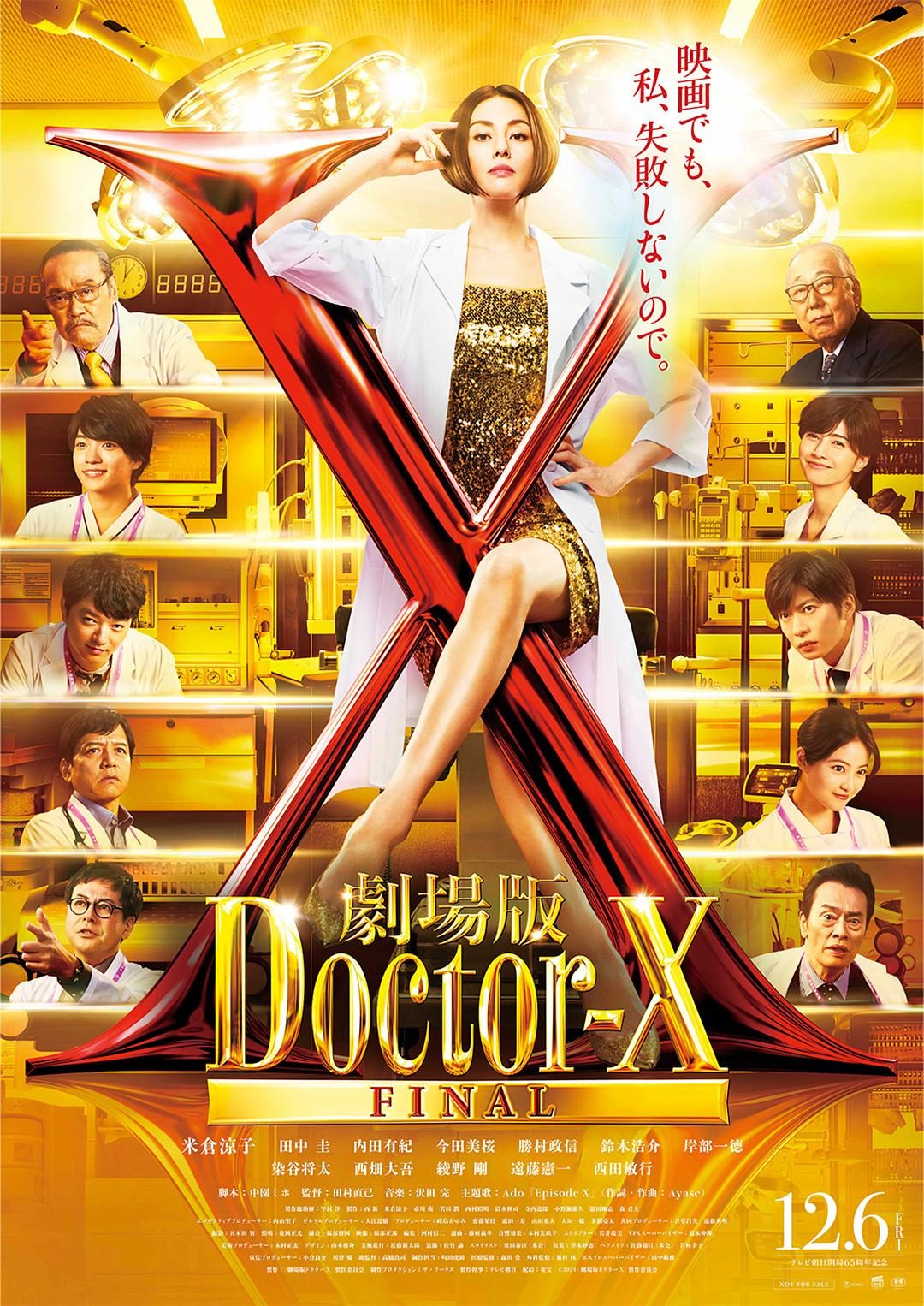 X医生：外科医生大门未知子 电影版 劇場版ドクターX【2024】【剧情】【日本】【WEBRip】【中文字幕】