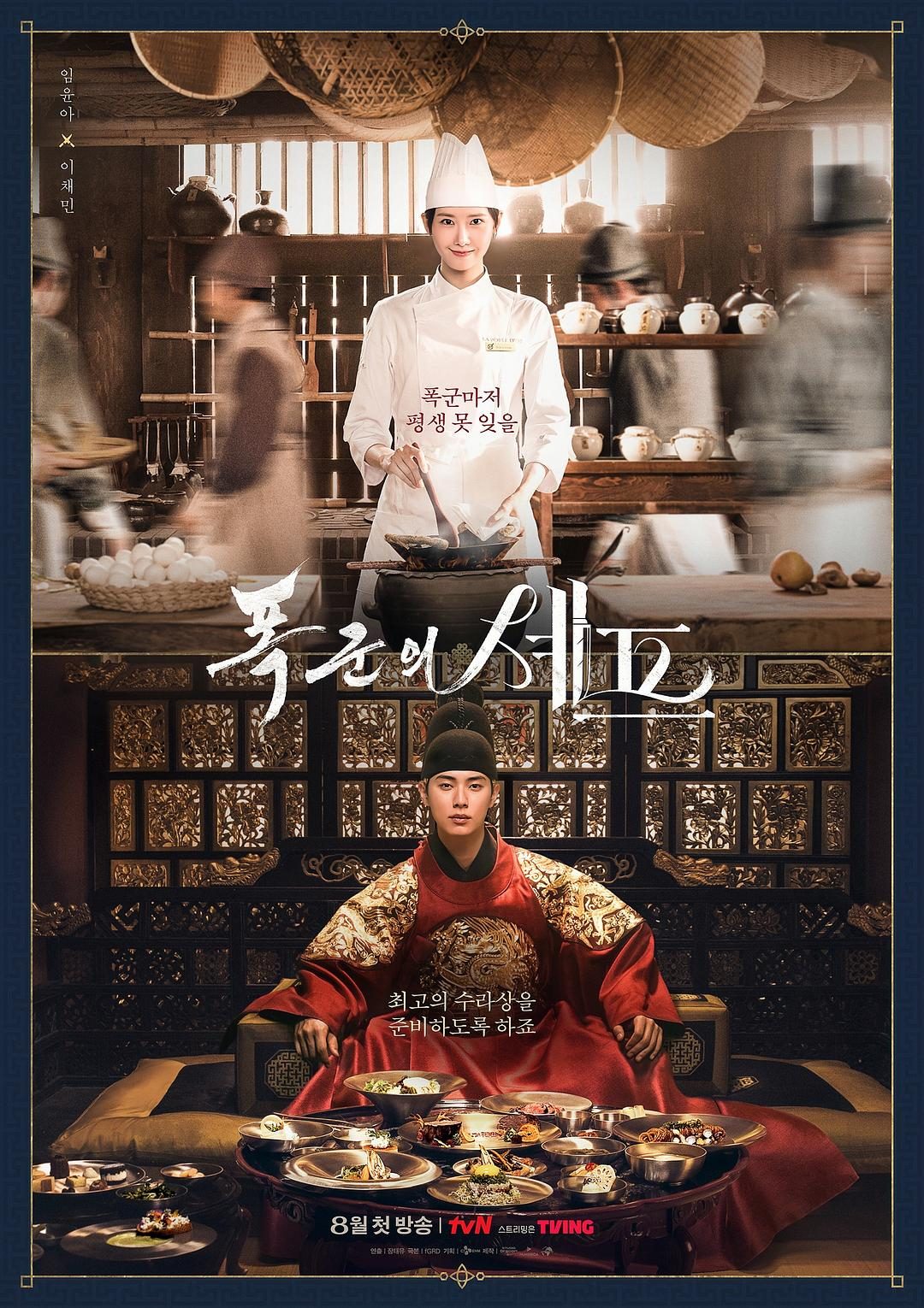 暴君的厨师 폭군의 셰프【2025】【喜剧/奇幻/古装】【更新至10集】【韩剧】【中文字幕】