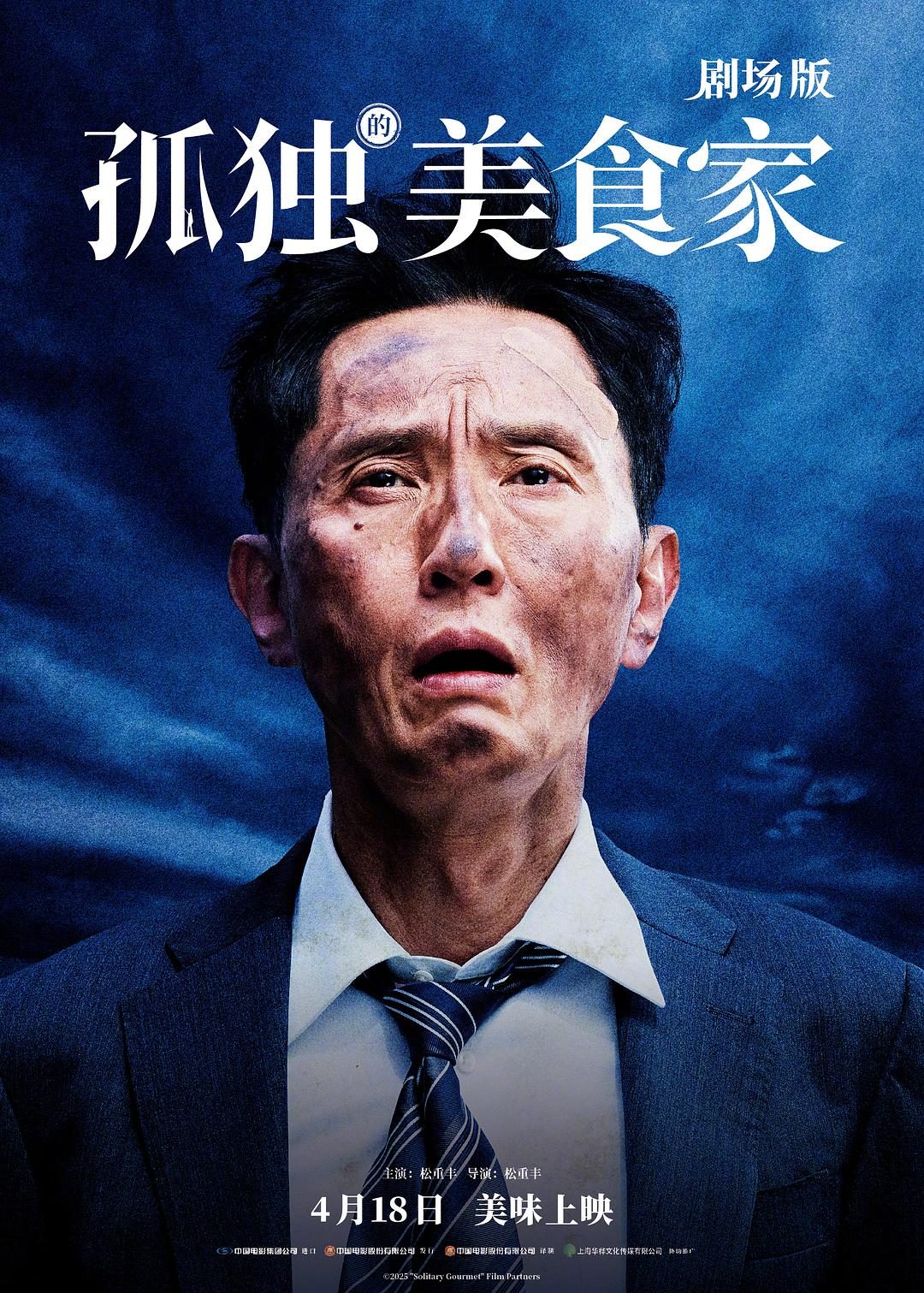 孤独的美食家 剧场版 劇映画 孤独のグルメ【2024】【剧情】【日本】【WEBRip】【中文字幕】