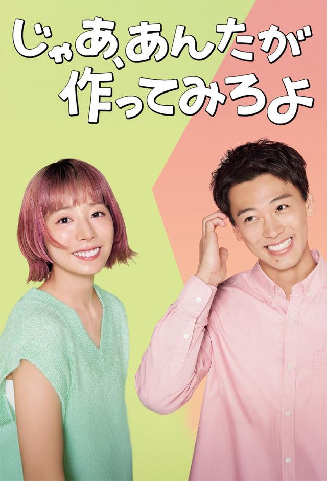 那你来做做看啊 じゃあ、あんたが作ってみろよ【2025】【剧情/喜剧/爱情】【全10集】【日剧】【中文字幕】