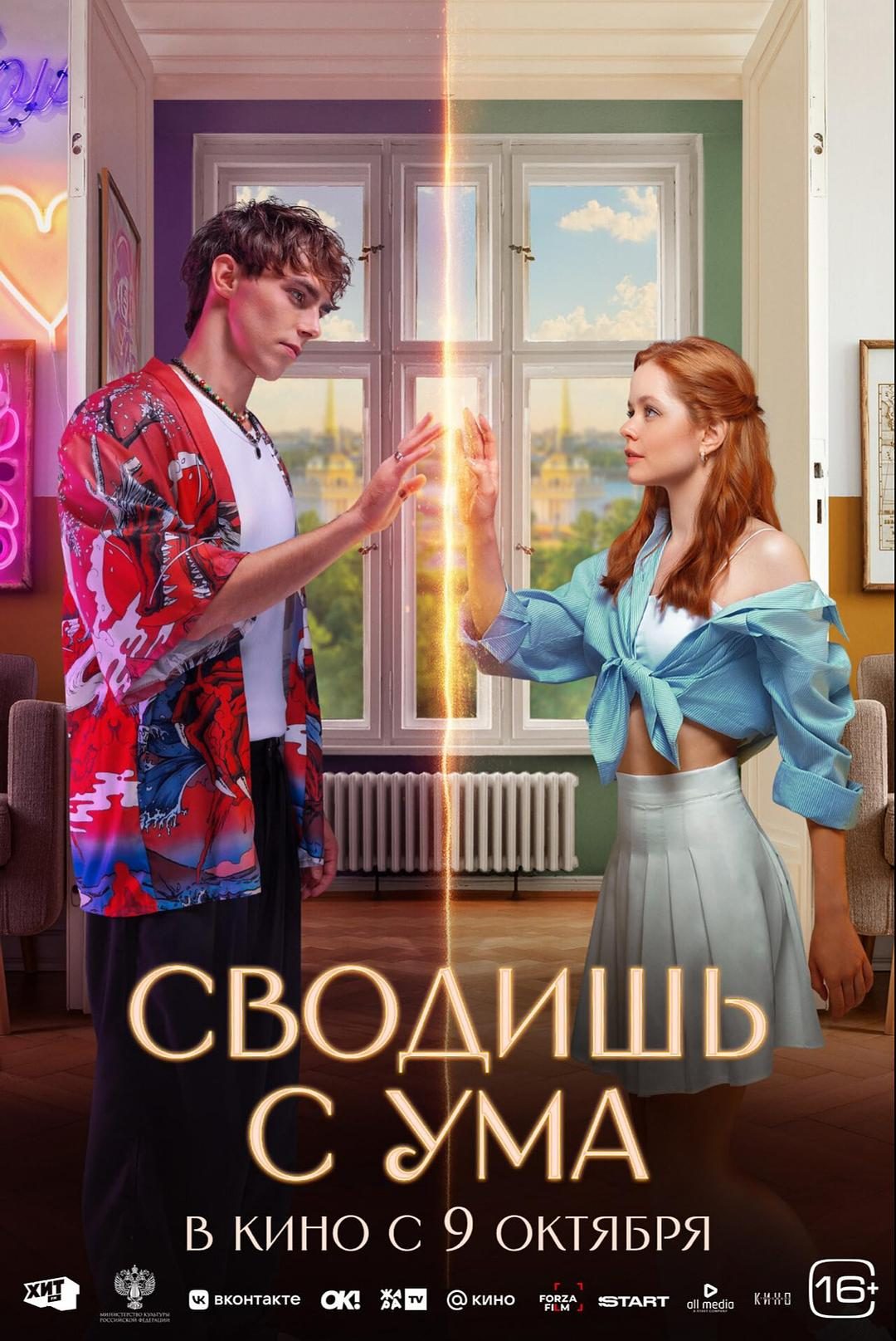 爱上平行时空的你 Сводишь с ума【2025】【剧情/喜剧/爱情/奇幻】【俄罗斯】【WEBRip】【中文字幕】