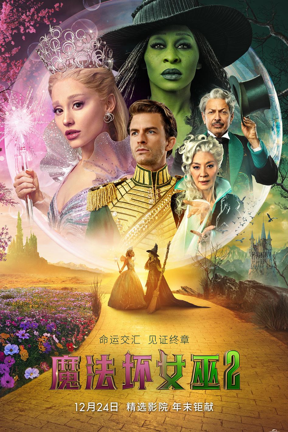 魔法坏女巫2 Wicked: For Good【2025】【动作/爱情/歌舞/奇幻/冒险】【美国】【WEBRip】【中英字幕】