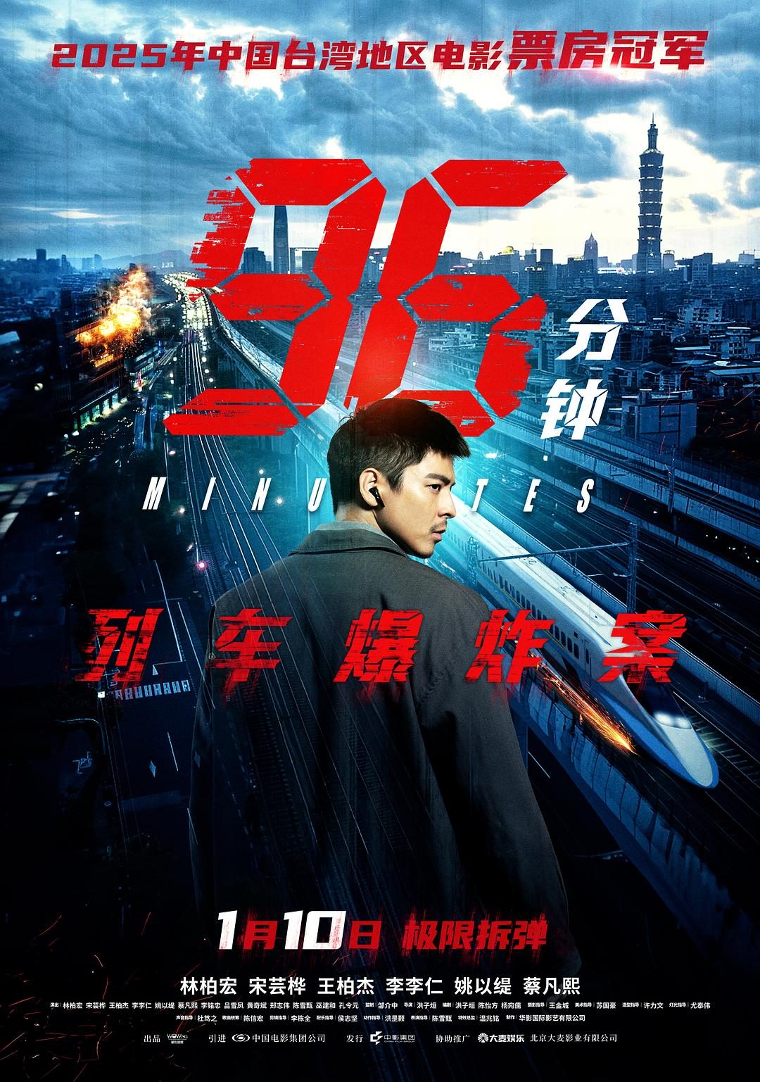 96分钟：列车爆炸案 96分鐘【2025】【剧情/动作/犯罪】【台湾】【WEBRip】【中文字幕】