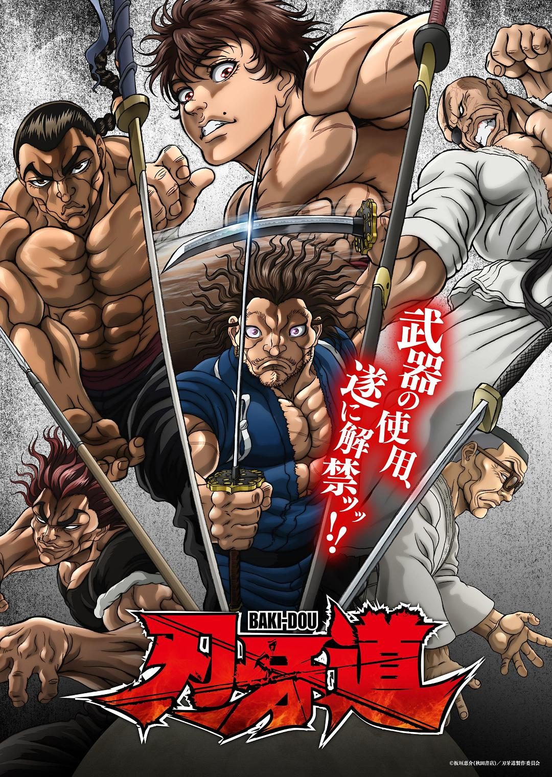 刃牙道：无敌武士 バキ道【2026】【动作/动画】【全13集】【日漫】【中文字幕】