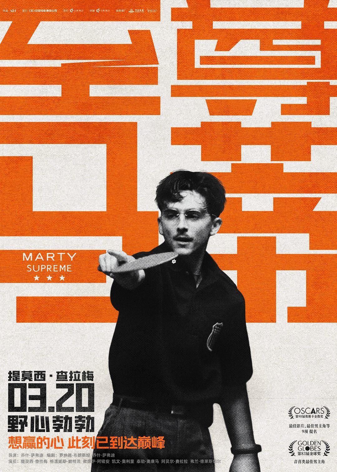 至尊马蒂 Marty Supreme【2025】【剧情/运动】【美国】【WEBRip】【中英字幕】